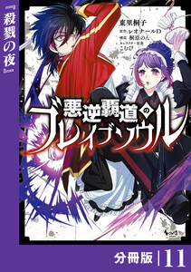 悪逆覇道のブレイブソウル【分冊版】(ノヴァコミックス)11 電子書籍版
