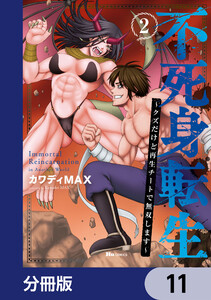 不死身転生 ～クズだけど再生チートで無双します～【分冊版】 11 電子書籍版