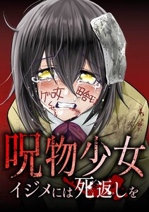 呪物少女─イジメには死返しを─第4話 電子書籍版