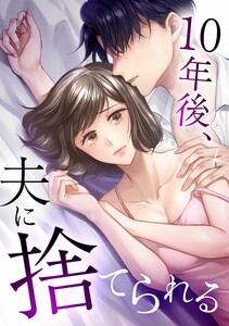 10年後、夫に捨てられる第5話 電子書籍版