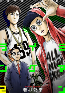ライミングマン2巻 電子書籍版