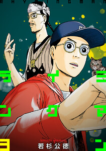 ライミングマン3巻 電子書籍版