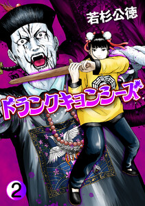 ドランクキョンシーズ2巻 電子書籍版