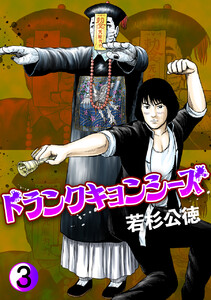 ドランクキョンシーズ3巻 電子書籍版