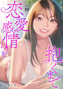 恋愛感情を抱くまで (10) 電子書籍版