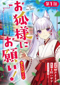 【単話版】お狐様にお願い!~廃村に残ってた神様がファンタジー化した現代社会に放り込まれたら最強だった~@COMIC (1~5巻セット) 電子書籍版
