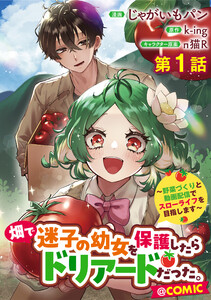 【単話版】畑で迷子の幼女を保護したらドリアードだった。~野菜づくりと動画配信でスローライフを目指します~@COMIC (1~5巻セット) 電子書籍版