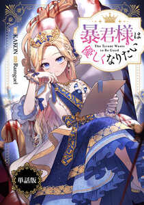 暴君様は優しくなりたい 【単話版】: 4 電子書籍版