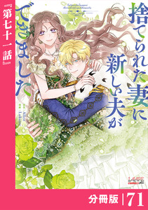 捨てられた妻に新しい夫ができました【分冊版】(ラワーレコミックス)71 電子書籍版