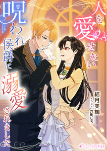 人を愛せない呪われ侯爵に溺愛されました 電子書籍版