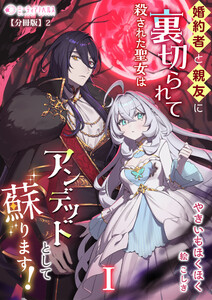 婚約者と親友に裏切られて殺された聖女はアンデッドとして蘇ります!(1)【分冊版】2 電子書籍版