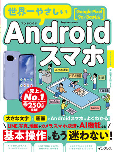 世界一やさしいAndroidスマホ Google Pixel 9a/8a対応 電子書籍版