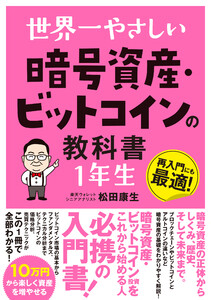 世界一やさしい 暗号資産・ビットコインの教科書 1年生 電子書籍版