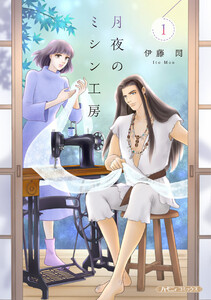 月夜のミシン工房 1 電子書籍版