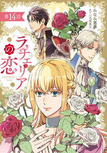 ラチェリアの恋 【分冊版】14話 電子書籍版