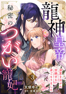 龍神皇帝と秘密のつがいの寵妃～深愛を注がれ世継ぎを身ごもりました～【分冊版】3話 電子書籍版