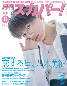 月刊スカパー!2025年8月号 電子書籍版