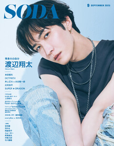SODA 2025年9月号 電子書籍版