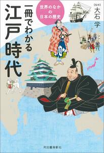 一冊でわかる江戸時代 電子書籍版