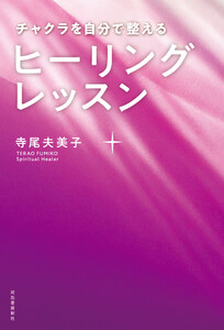 チャクラを自分で整える ヒーリングレッスン 電子書籍版