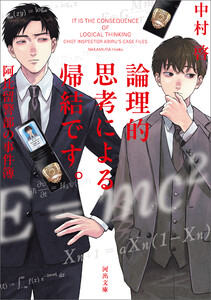 論理的思考による帰結です。阿比留警部の事件簿 電子書籍版