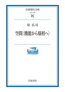 空間〈機能から様相へ〉 電子書籍版