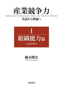 産業競争力 実証から理論へ I 組織能力篇 電子書籍版