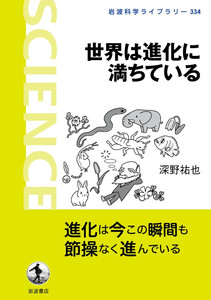 世界は進化に満ちている 電子書籍版