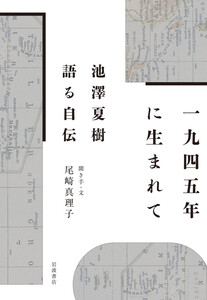 1945年に生まれて 池澤夏樹 語る自伝 電子書籍版