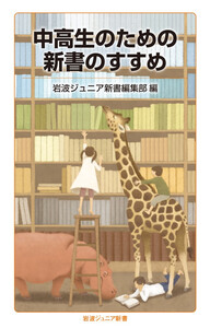 中高生のための新書のすすめ 電子書籍版