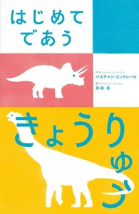 はじめてであう きょうりゅう 電子書籍版