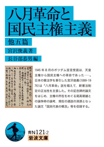 八月革命と国民主権主義 他五篇 電子書籍版