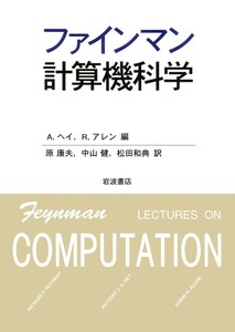 ファインマン計算機科学 電子書籍版