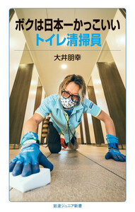 ボクは日本一かっこいいトイレ清掃員 電子書籍版