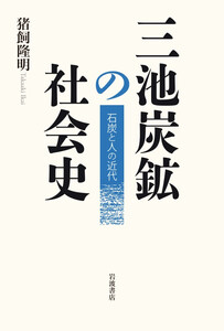 三池炭鉱の社会史 石炭と人の近代 電子書籍版