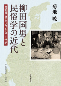 柳田国男と民俗学の近代 奥能登のアエノコトの二十世紀 電子書籍版