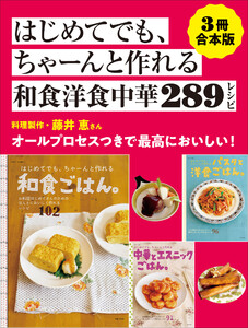 【3冊合本版】はじめてでも、ちゃーんと作れる和食洋食中華289レシピ 電子書籍版