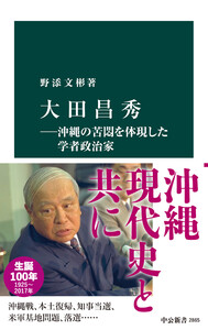 大田昌秀―沖縄の苦悶を体現した学者政治家 電子書籍版