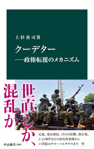 クーデター―政権転覆のメカニズム 電子書籍版