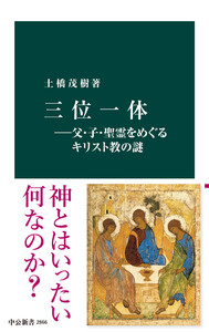 三位一体―父・子・聖霊をめぐるキリスト教の謎 電子書籍版