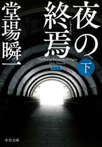 新装版 夜の終焉(下) 電子書籍版