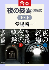 新装版 夜の終焉(上下合本) 電子書籍版