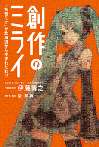 創作のミライ 「初音ミク」が北海道から生まれたわけ 電子書籍版