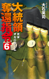 大統領奪還指令6 北米オセロゲーム 電子書籍版