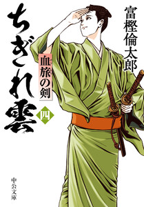 ちぎれ雲(四) 血旅の剣 電子書籍版