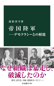 帝国陸軍―デモクラシーとの相剋 電子書籍版