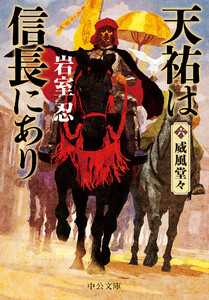 天祐は信長にあり(六) 威風堂々 電子書籍版