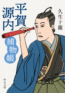 平賀源内捕物帳 電子書籍版