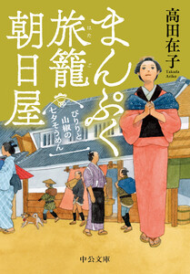 まんぷく旅籠 朝日屋 ぴりりと山椒の七夕そうめん 電子書籍版