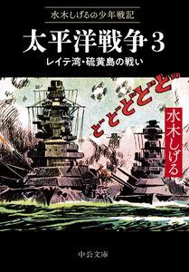 水木しげるの少年戦記 太平洋戦争3 レイテ湾・硫黄島の戦い 電子書籍版